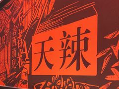 -天辣(金桥啦啦宝都店)