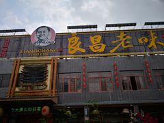门面-良昌老味·海南老字号
