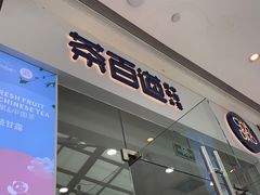 门面-茶百道(太原茂业天地店)