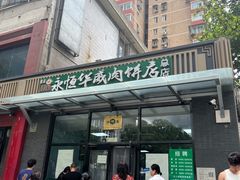 -清真永恒华威肉饼(潘家园店)