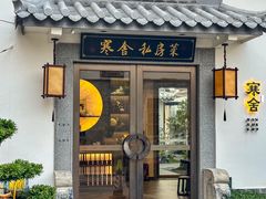 -寒舍私房菜