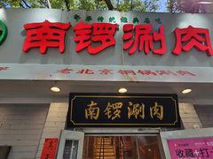 -南锣南门涮肉(南锣鼓巷店)