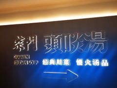 -柴门头啖汤·经典川菜·慢火汤品(锦城万达店)