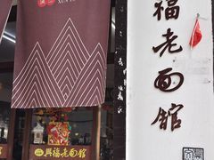 -兴福老面馆(寺路街店)