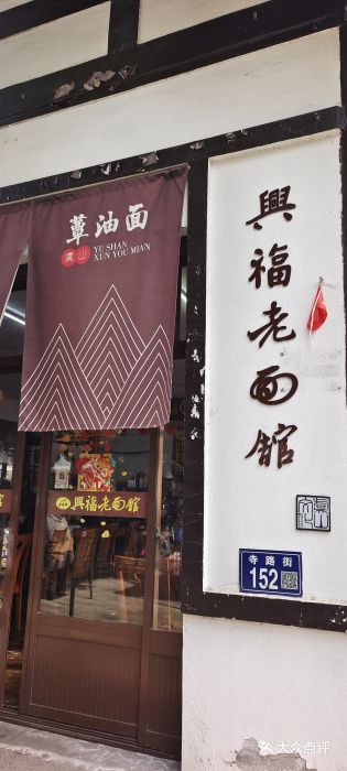 兴福老面馆(寺路街店)图片