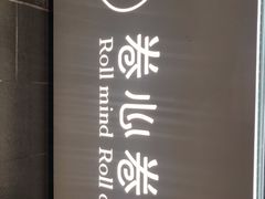 门面-卷心卷意·轻甜蛋糕(新光天地店)