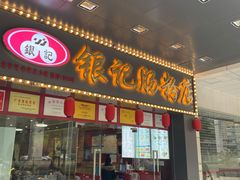 门面-银记肠粉店(中山一路店)