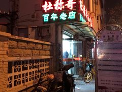-杜称奇小吃店(西湖道店)