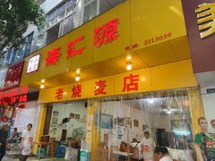门面-海汇源老烧麦店(东大街总店)
