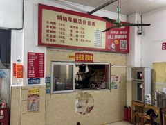 -娟娟老牌早餐店