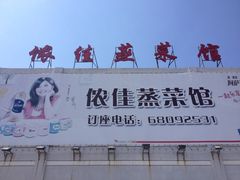 iphone_upload_pic-侬佳蒸菜馆(听潮店)