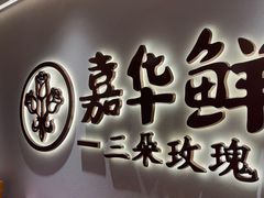 -嘉华鲜花饼(四方街旗舰店)