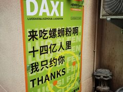 -螺大喜螺蛳粉火锅(雍和宫店)