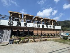 -遇见小院·长思缘农家院(怀柔店)