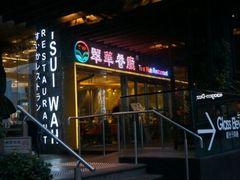门面-翠华餐厅(山顶道店)