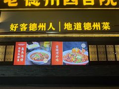 -老德州四合院·德州菜(天衢路店)