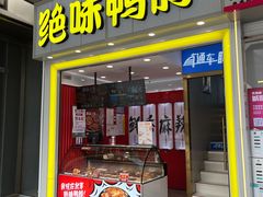 -绝味鸭脖(金沙天街店)
