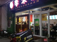 门面-李米线(武陵路店)
