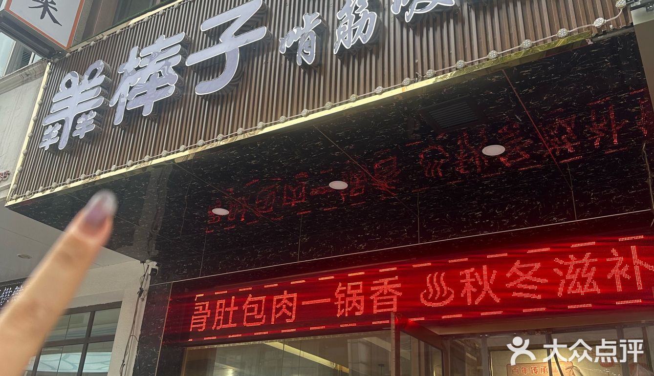 第二次来的羊蝎子店