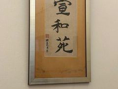 -宣和苑(华侨新村店)