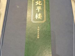 -北平楼·烤鸭·北京菜(牡丹园店)