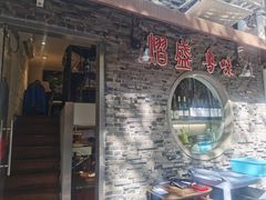 门面-熠盛粤味(永康路店)