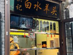 -洪记白水羊头(留学路店)