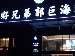 门面-好兄弟郭巨海鲜(天一阁店)