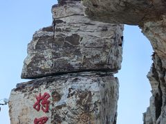 -龙爪山国家地质公园