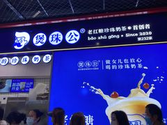 -煲珠公·老红糖珍珠奶茶(长宁龙之梦店)