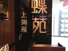 -蝶苑(吴江路店)