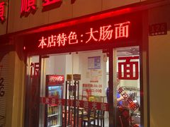 门面-顺丰面馆(打浦店)