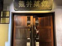 -龙井壹号·茶缘山景宴(龙井村店)