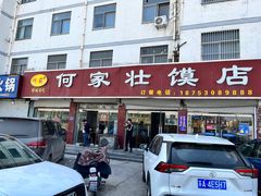 -何家壮馍店(南关总店)
