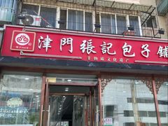 -津门张记包子铺(华昌道店)