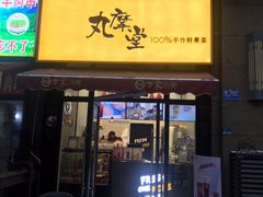 -丸摩堂鲜果茶(万年场店)