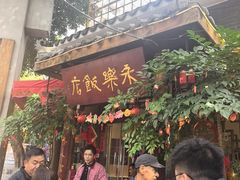-永乐饭店