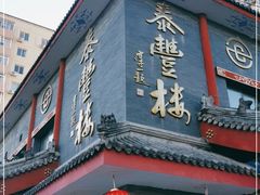 门面-泰丰楼(前门西大街店)