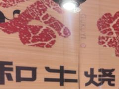 -谷牛日式烤肉(宝山U天地店)