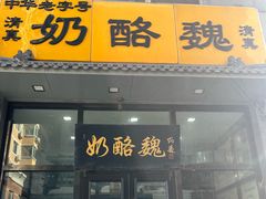 -奶酪魏(牛街总店)