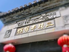 -三林本帮馆(中林街店)