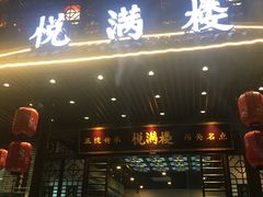 门面-悦满楼·西关名点·湛江名菜(航空综合大厦店)