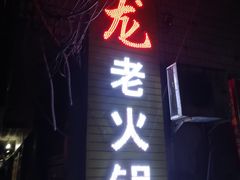 -肥龙火锅(南坪店)