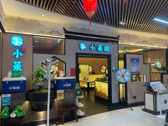 -小菜园新徽菜(上海浦东复地活力城店)