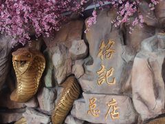 -榕记(番禺总店)