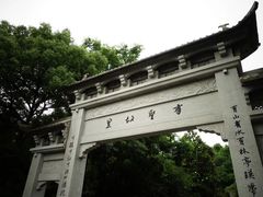 -绍兴书圣故里景区