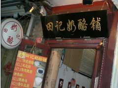 -田记宫廷奶酪