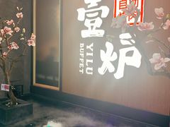 -壹炉自助烤肉烧烤店(港悦广场店)