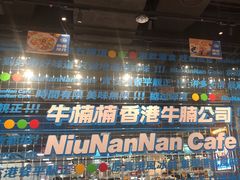-牛楠楠·香港牛腩茶餐厅(永旺店)