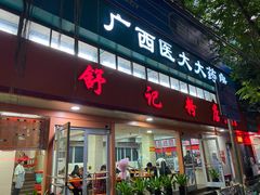 门面-舒记粉店(七星路店)